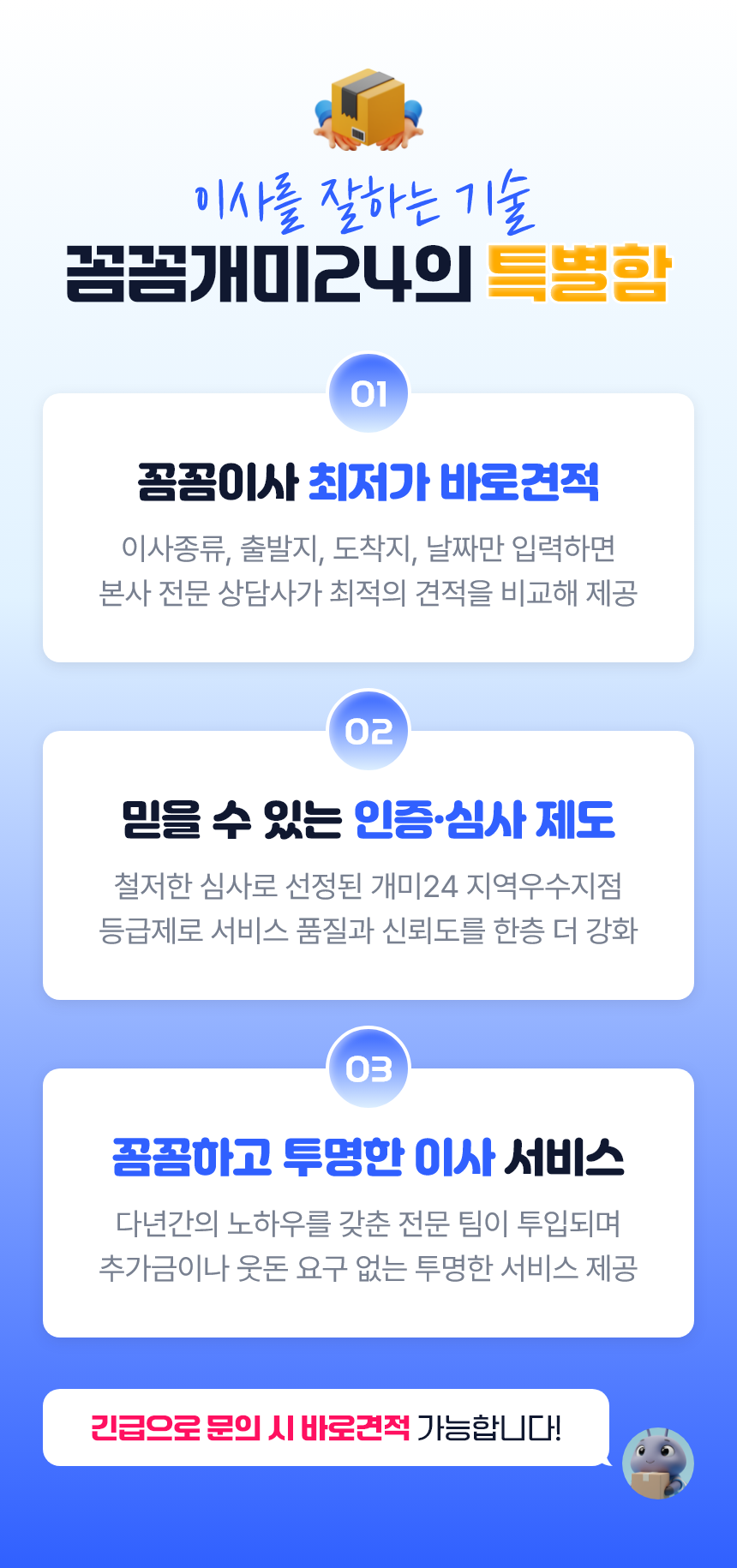 꼼꼼이사 최저가 바로견적, 믿을 수 있는 인증·심사 제도, 꼼꼼하고 투명한 이사 서비스