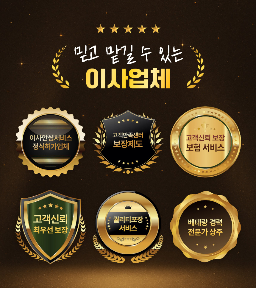 이사안심서비스 정식허가업체, 고객만족센터 보장제도, 고객신뢰 보장 보험 서비스, 고객신뢰 최우선 보장, 퀄리티포장 서비스, 베테랑 경력 전문가 상주