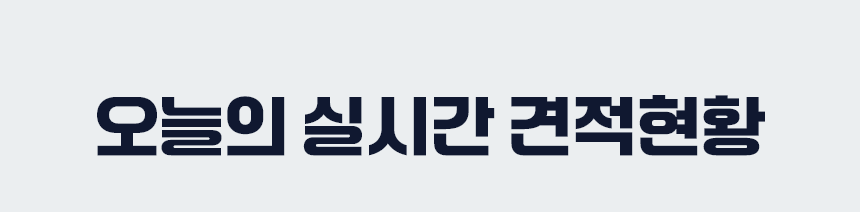 오늘의 실시간 견적현황