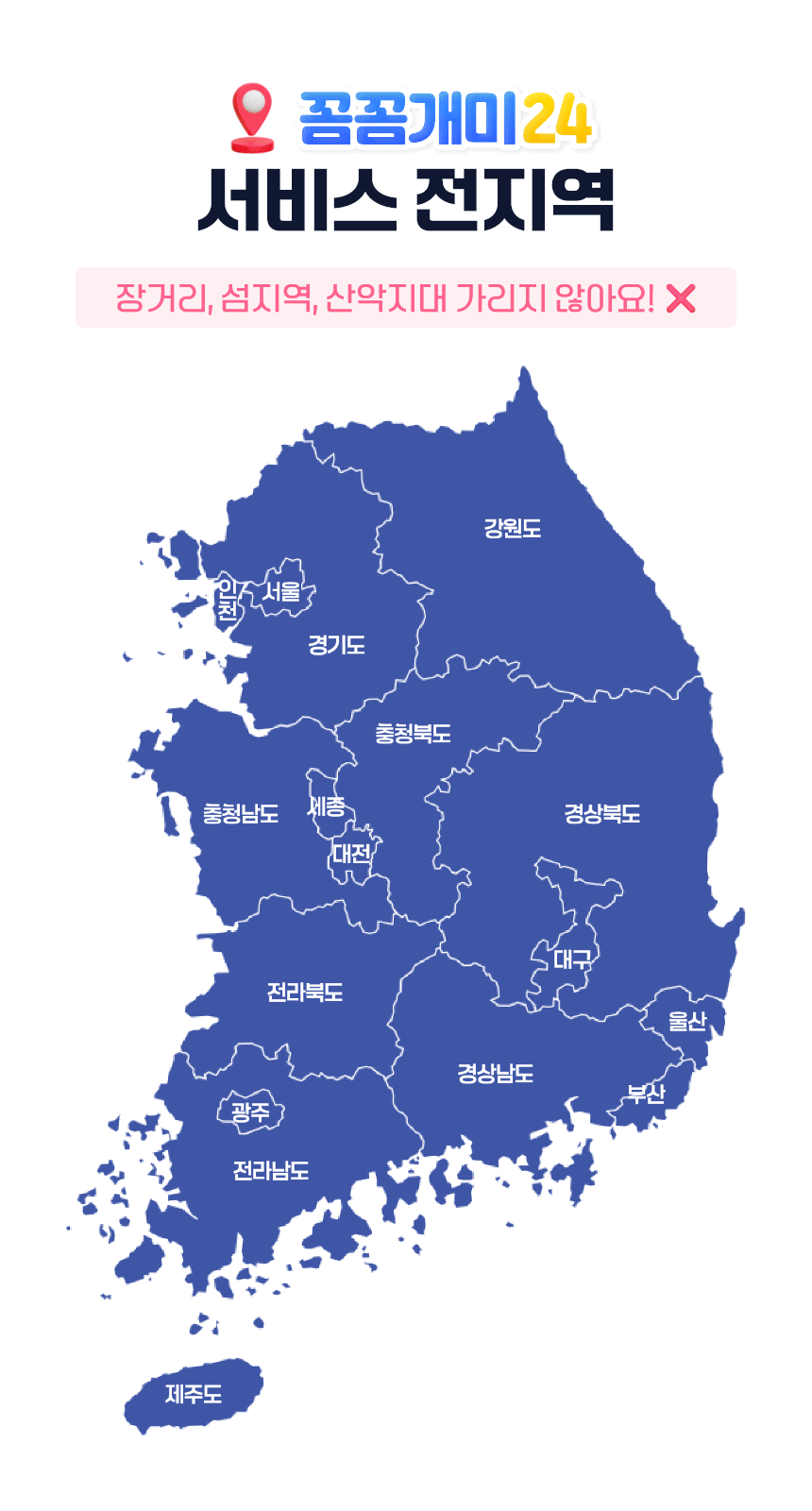 꼼꼼개미24 서비스 전지역, 장거리 섬지역 산악지대 가리지 않아요
