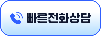 빠른전화상담