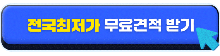 전국최저가 무료견적 받기